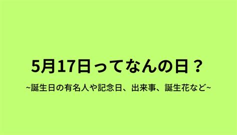 4月17|4月17日【今日は何の日？】